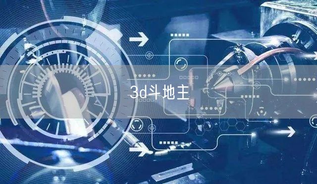 3d斗地主