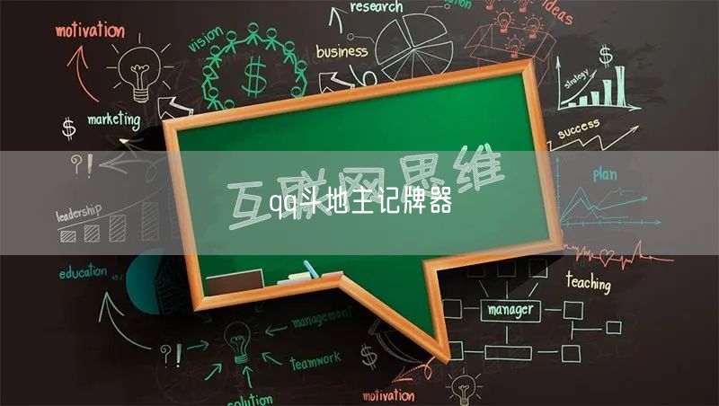 qq斗地主记牌器