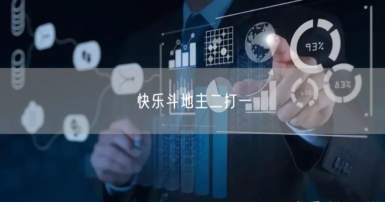 快乐斗地主二打一
