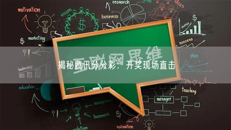 揭秘腾讯分分彩:开奖现场直击