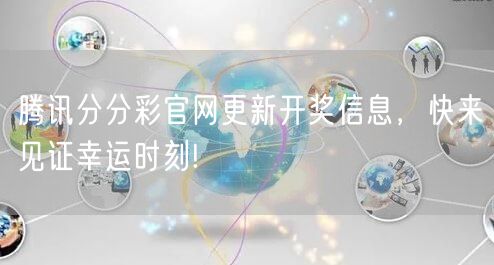 腾讯分分彩官网更新开奖信息,快来见证幸运