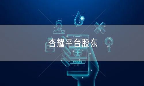 杏耀平台股东