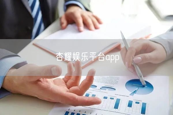 杏耀娱乐平台app