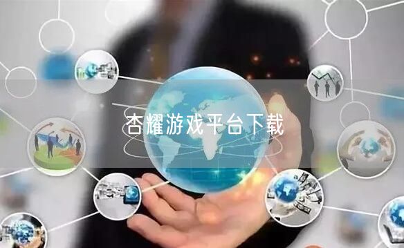 杏耀游戏平台下载