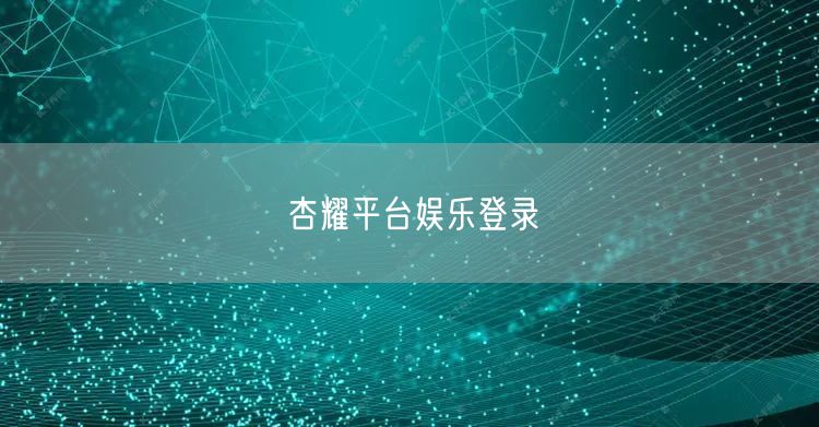 杏耀平台娱乐登录