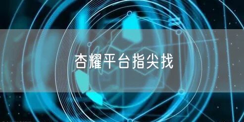 杏耀平台指尖找