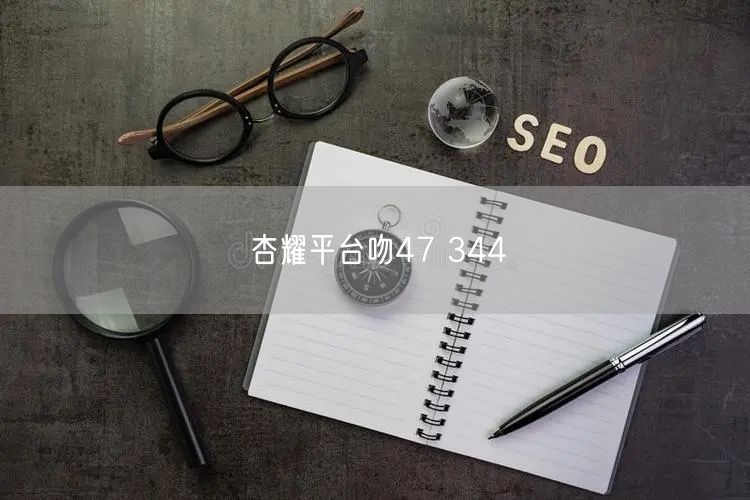 杏耀平台吻47 344
