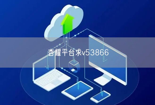 杏耀平台求v53866