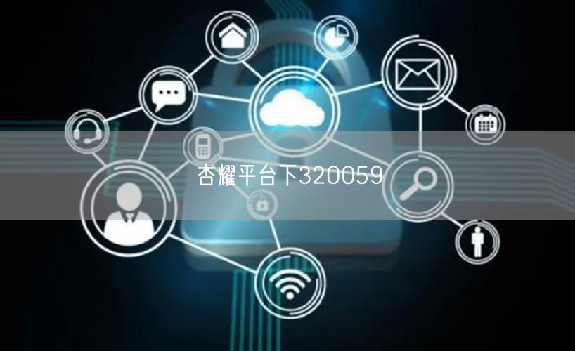 杏耀平台下32OO59