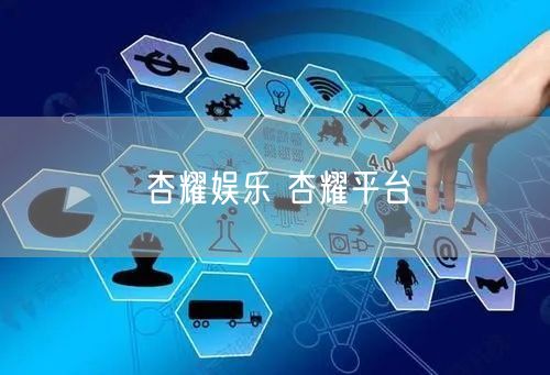 杏耀娱乐 杏耀平台