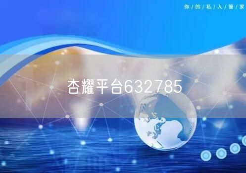 杏耀平台632785