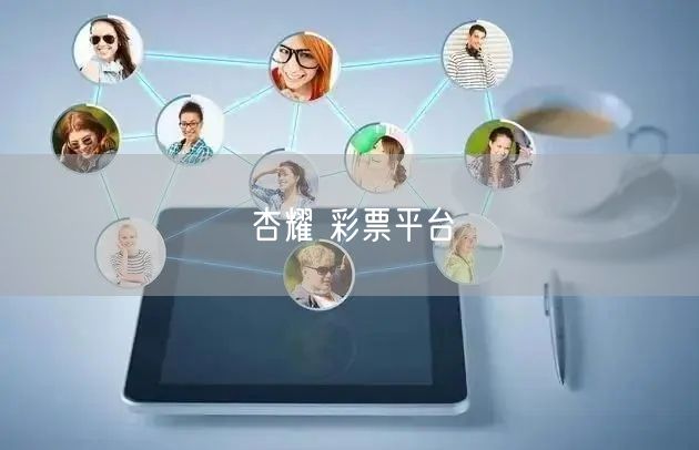 杏耀 彩票平台