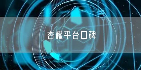 杏耀平台口碑