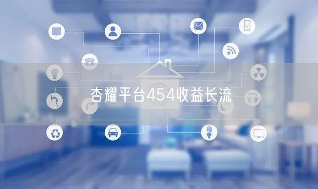 杏耀平台454收益长流