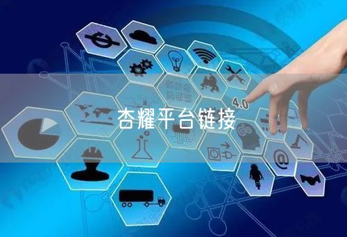 杏耀平台链接