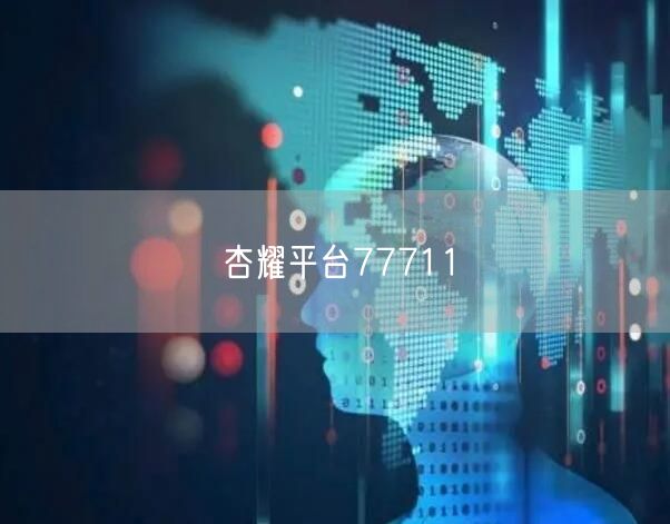 杏耀平台77711