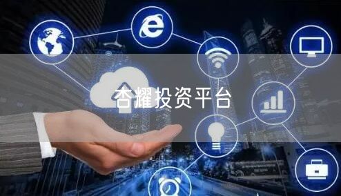 杏耀投资平台