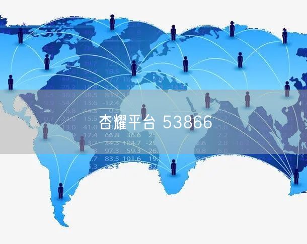杏耀平台 53866