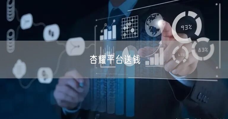 杏耀平台送钱