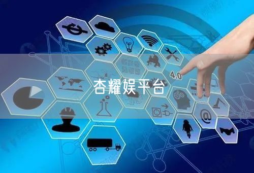 杏耀娱平台
