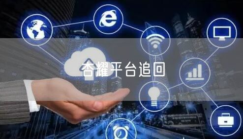 杏耀平台追回