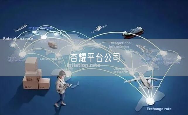 杏耀平台公司