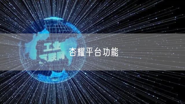杏耀平台功能
