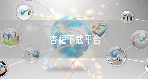 杏耀下载平台
