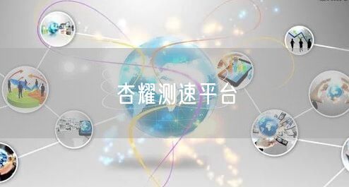 杏耀测速平台