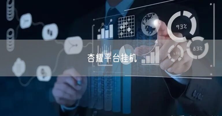 杏耀平台挂机