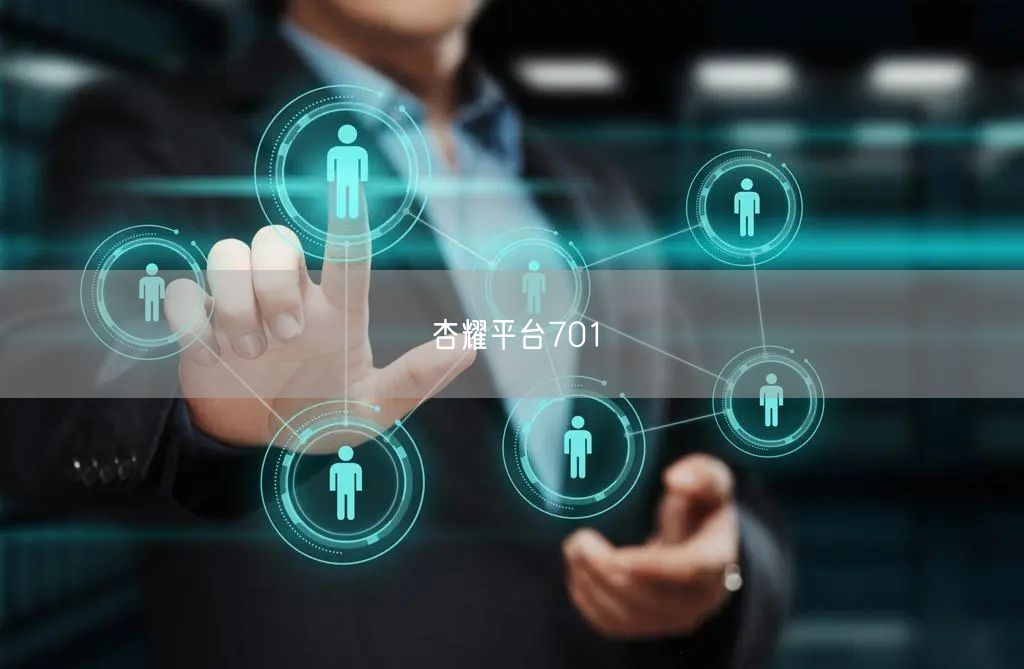 杏耀平台701