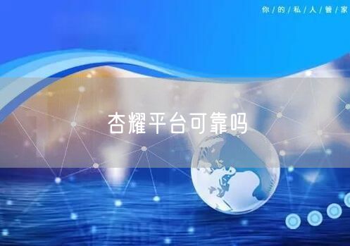 杏耀平台可靠吗