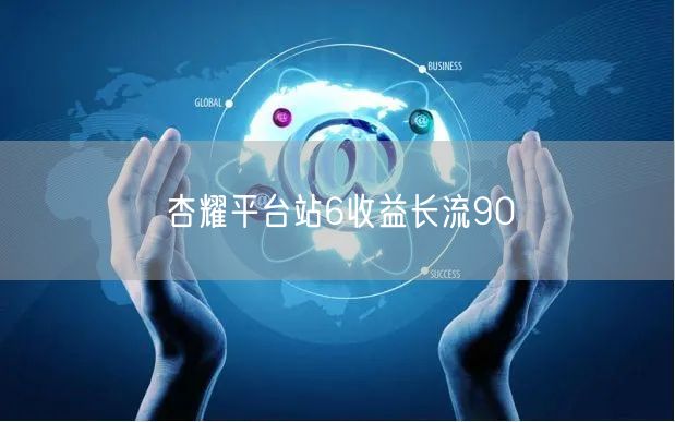 杏耀平台站6收益长流90