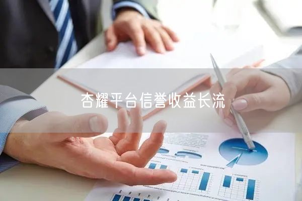 杏耀平台信誉收益长流
