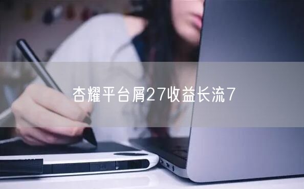 杏耀平台屑27收益长流7