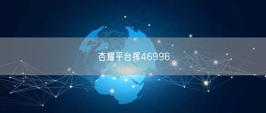 杏耀平台挥46996