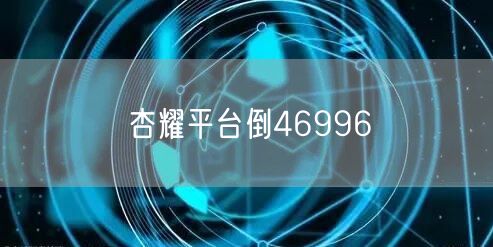 杏耀平台倒46996