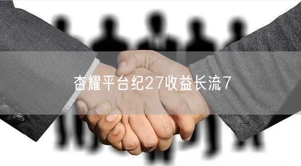 杏耀平台纪27收益长流7