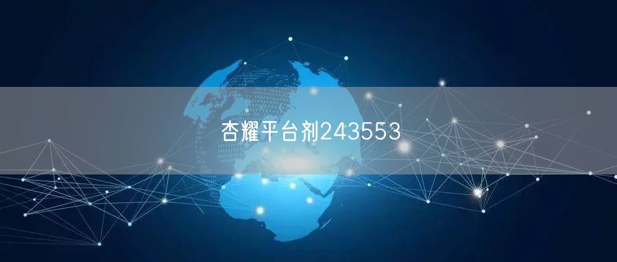 杏耀平台剂243553