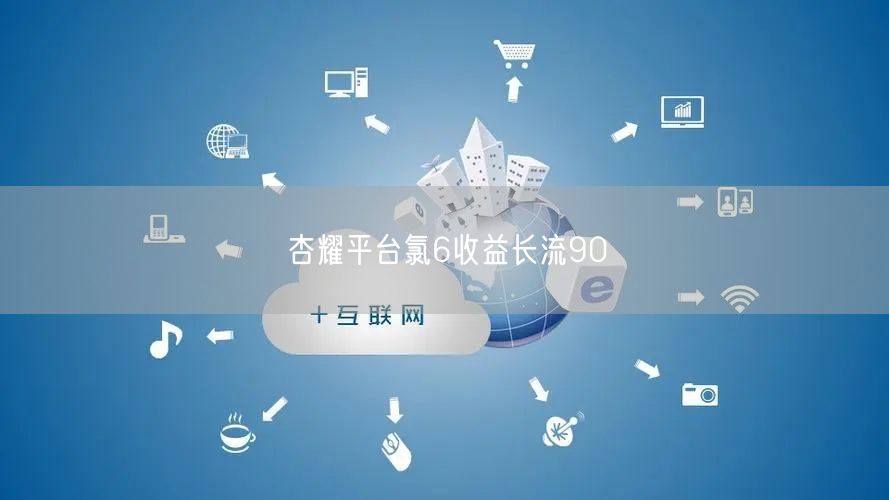 杏耀平台氯6收益长流90