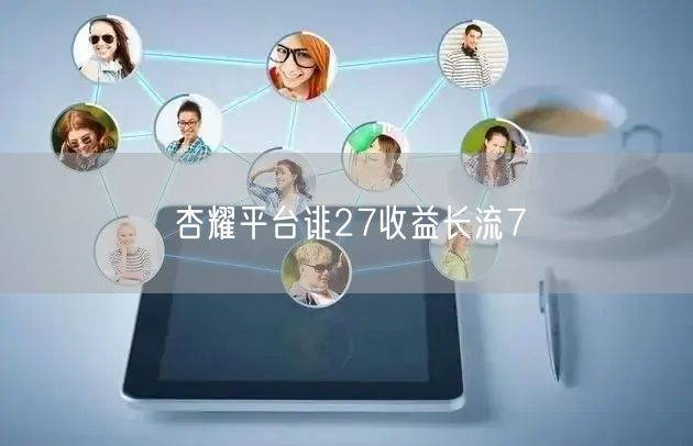杏耀平台诽27收益长流7