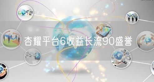 杏耀平台6收益长流90盛誉