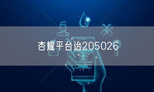 杏耀平台诒205026