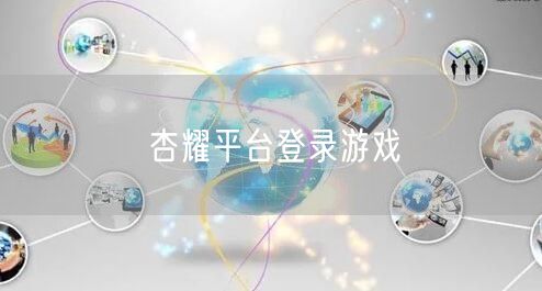 杏耀平台登录游戏