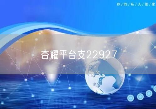 杏耀平台支22927