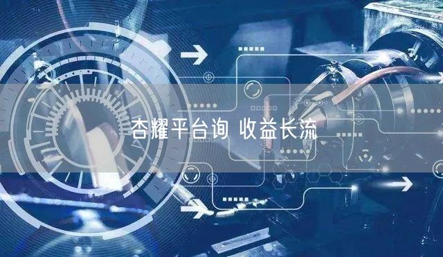 杏耀平台询 收益长流